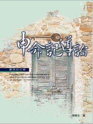 cover image of TJC--申命記導論